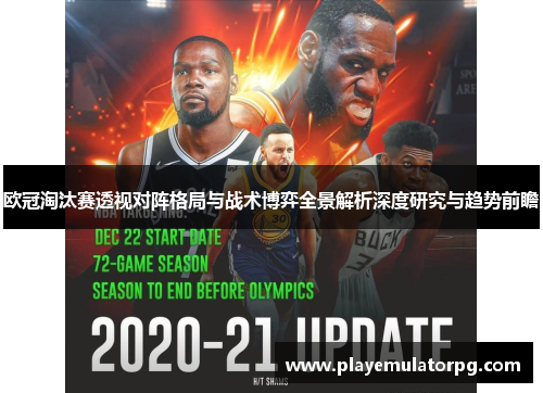 欧冠淘汰赛透视对阵格局与战术博弈全景解析深度研究与趋势前瞻