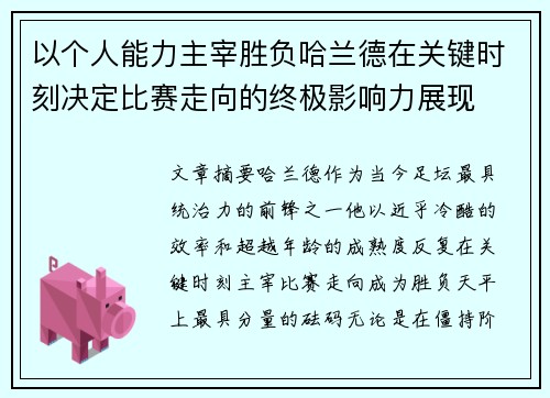 以个人能力主宰胜负哈兰德在关键时刻决定比赛走向的终极影响力展现