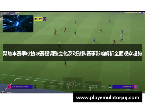 聚焦本赛季欧协联赛程调整变化及对球队赛事影响解析全面观察趋势 聚焦本赛季欧协联赛程调整变化及对球队赛事影响解析全面观察趋势