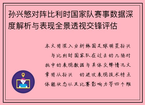 孙兴慜对阵比利时国家队赛事数据深度解析与表现全景透视交锋评估