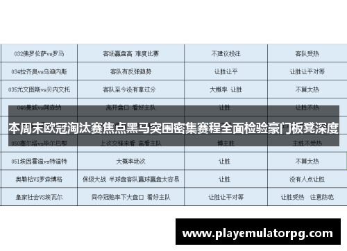 本周末欧冠淘汰赛焦点黑马突围密集赛程全面检验豪门板凳深度