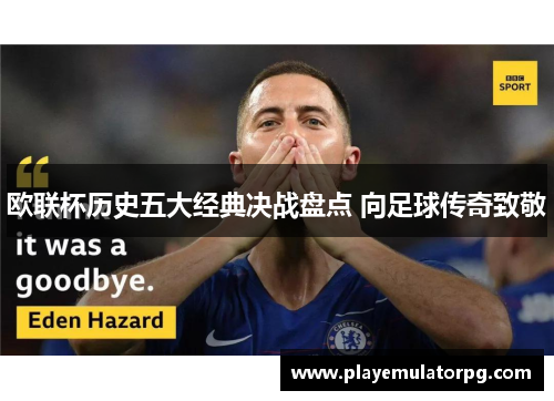 欧联杯历史五大经典决战盘点 向足球传奇致敬