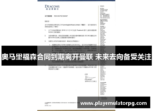 奥马里福森合同到期离开曼联 未来去向备受关注