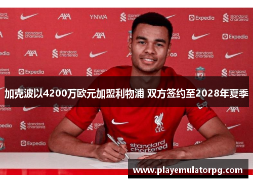 加克波以4200万欧元加盟利物浦 双方签约至2028年夏季
