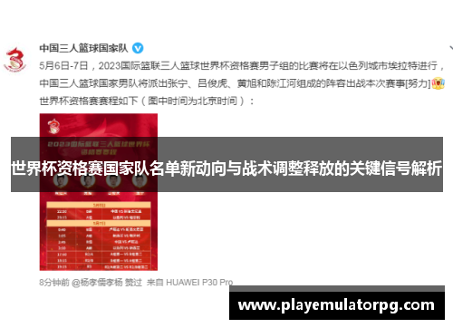 世界杯资格赛国家队名单新动向与战术调整释放的关键信号解析 世界杯资格赛国家队名单新动向与战术调整释放的关键信号解析