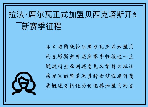 拉法·席尔瓦正式加盟贝西克塔斯开启新赛季征程 拉法·席尔瓦正式加盟贝西克塔斯开启新赛季征程