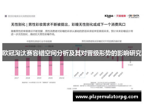 欧冠淘汰赛容错空间分析及其对晋级形势的影响研究 欧冠淘汰赛容错空间分析及其对晋级形势的影响研究
