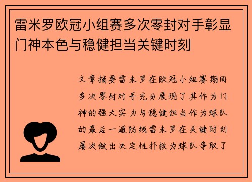 雷米罗欧冠小组赛多次零封对手彰显门神本色与稳健担当关键时刻