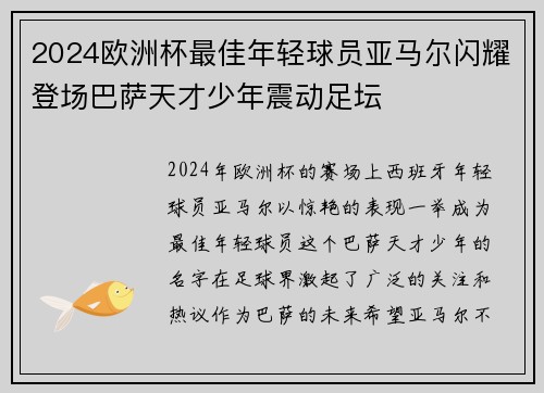 2024欧洲杯最佳年轻球员亚马尔闪耀登场巴萨天才少年震动足坛