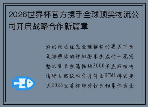 2026世界杯官方携手全球顶尖物流公司开启战略合作新篇章 2026世界杯官方携手全球顶尖物流公司开启战略合作新篇章