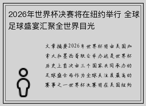 2026年世界杯决赛将在纽约举行 全球足球盛宴汇聚全世界目光