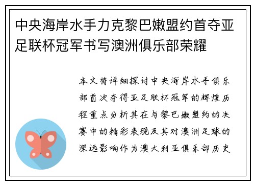 中央海岸水手力克黎巴嫩盟约首夺亚足联杯冠军书写澳洲俱乐部荣耀