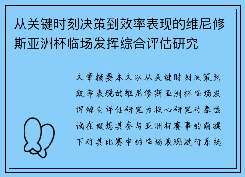 从关键时刻决策到效率表现的维尼修斯亚洲杯临场发挥综合评估研究