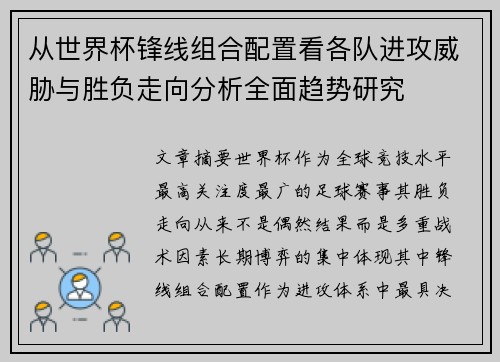 从世界杯锋线组合配置看各队进攻威胁与胜负走向分析全面趋势研究