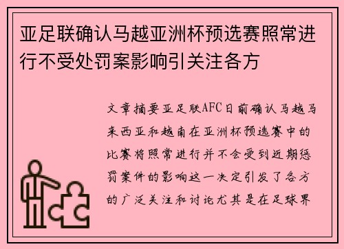 亚足联确认马越亚洲杯预选赛照常进行不受处罚案影响引关注各方