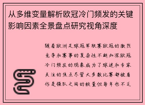 从多维变量解析欧冠冷门频发的关键影响因素全景盘点研究视角深度