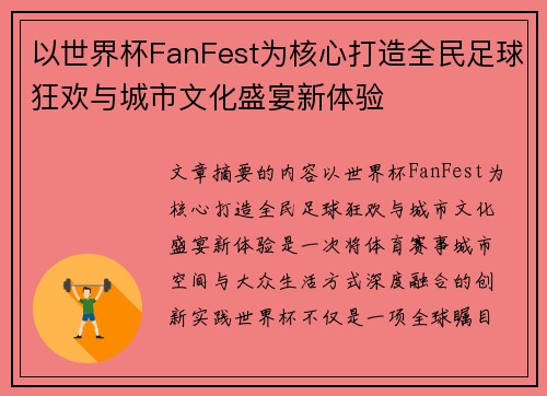 以世界杯FanFest为核心打造全民足球狂欢与城市文化盛宴新体验