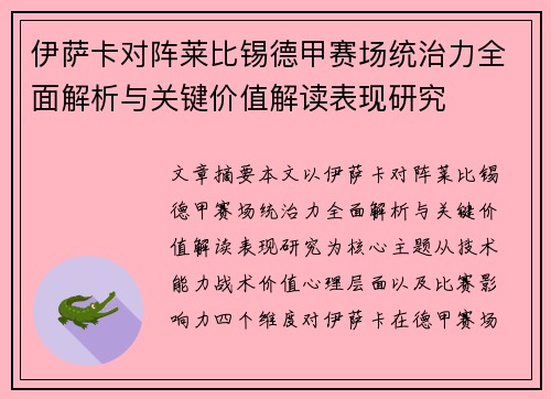 伊萨卡对阵莱比锡德甲赛场统治力全面解析与关键价值解读表现研究