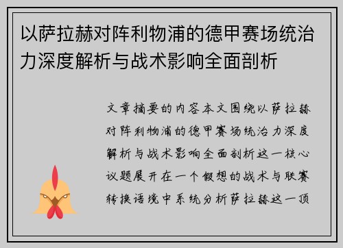 以萨拉赫对阵利物浦的德甲赛场统治力深度解析与战术影响全面剖析