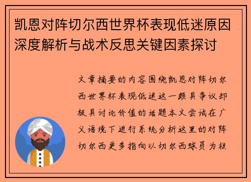 凯恩对阵切尔西世界杯表现低迷原因深度解析与战术反思关键因素探讨