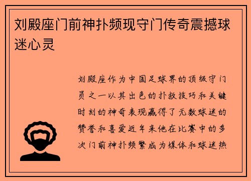 刘殿座门前神扑频现守门传奇震撼球迷心灵