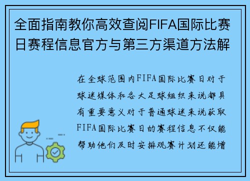 全面指南教你高效查阅FIFA国际比赛日赛程信息官方与第三方渠道方法解析