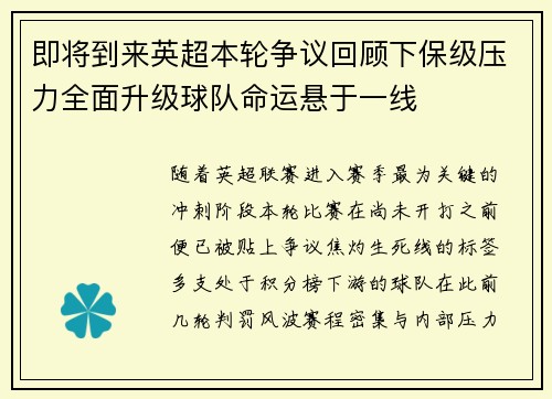 即将到来英超本轮争议回顾下保级压力全面升级球队命运悬于一线