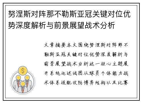 努涅斯对阵那不勒斯亚冠关键对位优势深度解析与前景展望战术分析