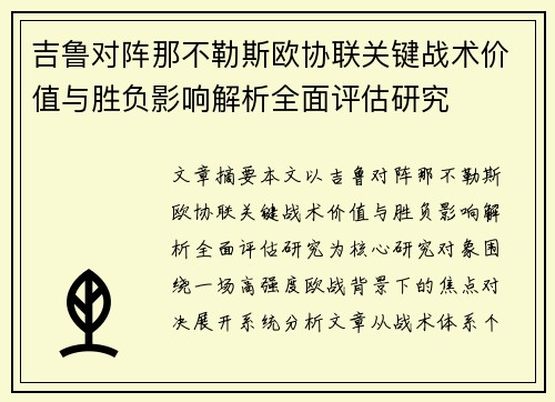 吉鲁对阵那不勒斯欧协联关键战术价值与胜负影响解析全面评估研究