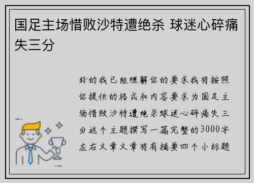 国足主场惜败沙特遭绝杀 球迷心碎痛失三分