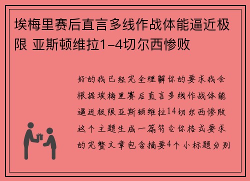 埃梅里赛后直言多线作战体能逼近极限 亚斯顿维拉1-4切尔西惨败
