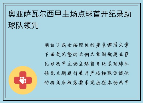 奥亚萨瓦尔西甲主场点球首开纪录助球队领先