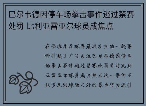 巴尔韦德因停车场拳击事件逃过禁赛处罚 比利亚雷亚尔球员成焦点