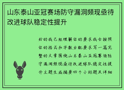山东泰山亚冠赛场防守漏洞频现亟待改进球队稳定性提升