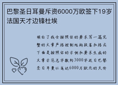 巴黎圣日耳曼斥资6000万欧签下19岁法国天才边锋杜埃