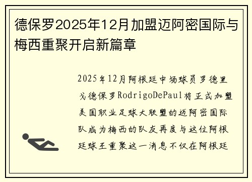德保罗2025年12月加盟迈阿密国际与梅西重聚开启新篇章