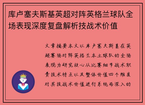 库卢塞夫斯基英超对阵英格兰球队全场表现深度复盘解析技战术价值