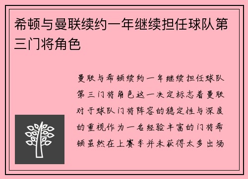 希顿与曼联续约一年继续担任球队第三门将角色