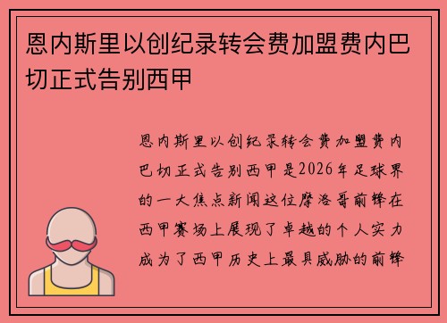 恩内斯里以创纪录转会费加盟费内巴切正式告别西甲