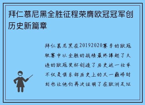 拜仁慕尼黑全胜征程荣膺欧冠冠军创历史新篇章 拜仁慕尼黑全胜征程荣膺欧冠冠军创历史新篇章