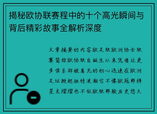 揭秘欧协联赛程中的十个高光瞬间与背后精彩故事全解析深度 揭秘欧协联赛程中的十个高光瞬间与背后精彩故事全解析深度