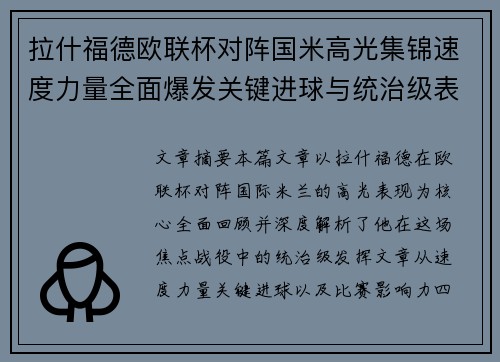 拉什福德欧联杯对阵国米高光集锦速度力量全面爆发关键进球与统治级表现 拉什福德欧联杯对阵国米高光集锦速度力量全面爆发关键进球与统治级表现