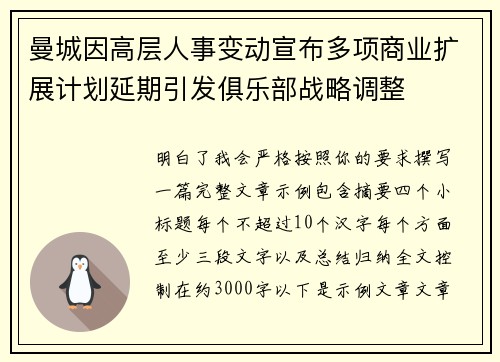 曼城因高层人事变动宣布多项商业扩展计划延期引发俱乐部战略调整 曼城因高层人事变动宣布多项商业扩展计划延期引发俱乐部战略调整