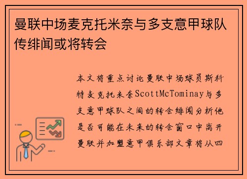 曼联中场麦克托米奈与多支意甲球队传绯闻或将转会