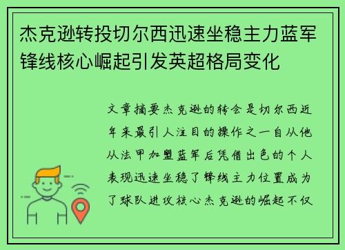 杰克逊转投切尔西迅速坐稳主力蓝军锋线核心崛起引发英超格局变化
