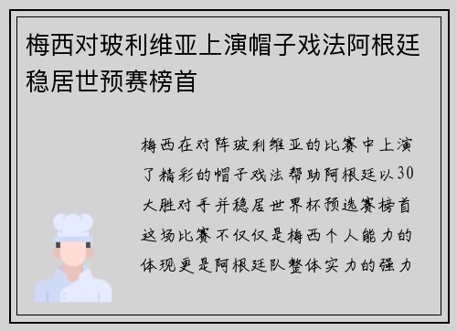 梅西对玻利维亚上演帽子戏法阿根廷稳居世预赛榜首 梅西对玻利维亚上演帽子戏法阿根廷稳居世预赛榜首