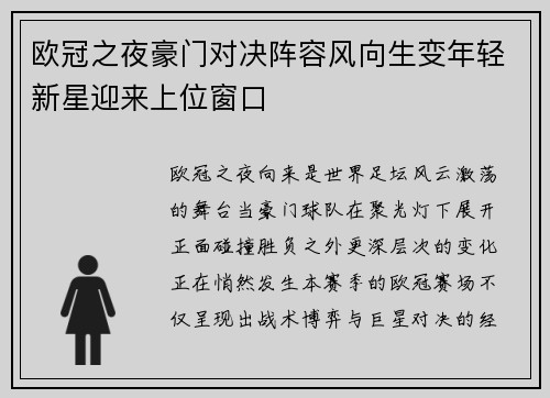 欧冠之夜豪门对决阵容风向生变年轻新星迎来上位窗口 欧冠之夜豪门对决阵容风向生变年轻新星迎来上位窗口
