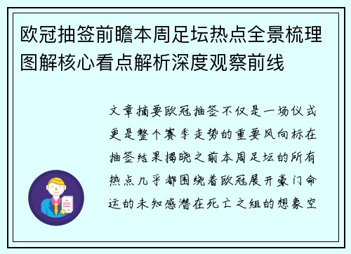 欧冠抽签前瞻本周足坛热点全景梳理图解核心看点解析深度观察前线