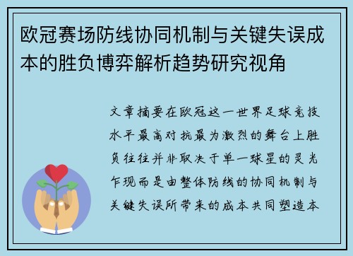 欧冠赛场防线协同机制与关键失误成本的胜负博弈解析趋势研究视角 欧冠赛场防线协同机制与关键失误成本的胜负博弈解析趋势研究视角