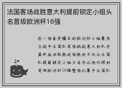 法国客场战胜意大利提前锁定小组头名晋级欧洲杯16强